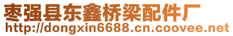 棗強(qiáng)縣東鑫橋梁配件廠