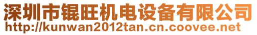 深圳市錕旺機(jī)電設(shè)備有限公司