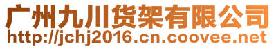 廣州九川貨架有限公司