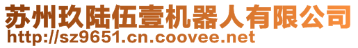 蘇州玖陸伍壹機(jī)器人有限公司