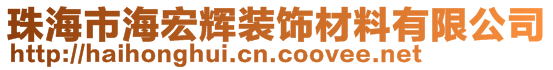 珠海市海宏輝裝飾材料有限公司