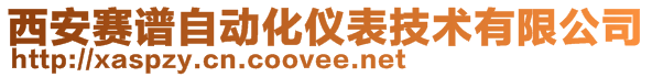 西安賽譜自動化儀表技術有限公司