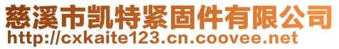 慈溪市凯特紧固件有限公司