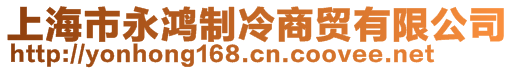 上海市永鴻制冷商貿(mào)有限公司