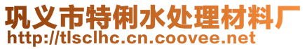 鞏義市特俐水處理材料廠