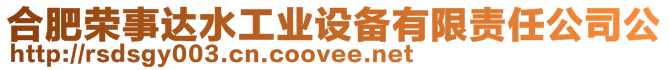 合肥榮事達水工業(yè)設(shè)備有限責(zé)任公司公