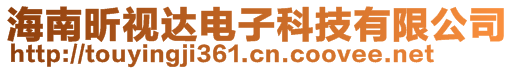 海南昕視達電子科技有限公司