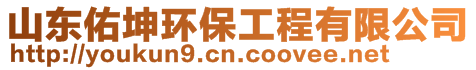 山東佑坤環(huán)保工程有限公司
