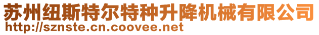 蘇州紐斯特爾特種升降機械有限公司