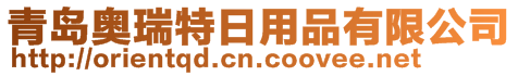 青島奧瑞特日用品有限公司