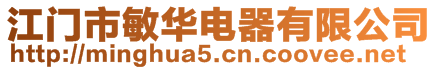 江門市敏華電器有限公司