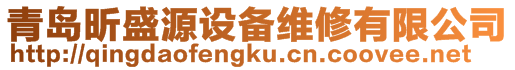 青島昕盛源設備維修有限公司