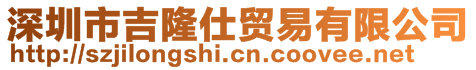 深圳市吉隆仕貿易有限公司