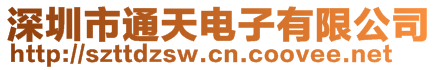 深圳市通天电子有限公司