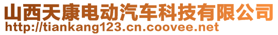 山西天康電動汽車科技有限公司