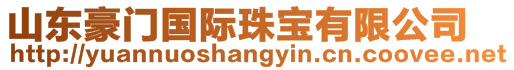 山東豪門國(guó)際珠寶有限公司