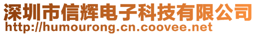 深圳市信辉电子科技有限公司