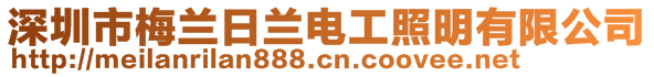 深圳市梅蘭日蘭電工照明有限公司