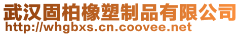 武漢固柏橡塑制品有限公司