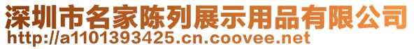 深圳市名家陳列展示設(shè)計(jì)有限公司