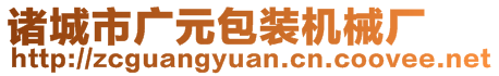 諸城市廣元包裝機(jī)械廠