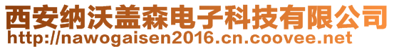 西安納沃蓋森電子科技有限公司