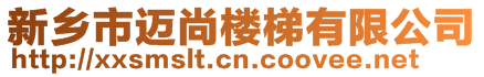 新乡市迈尚楼梯有限公司