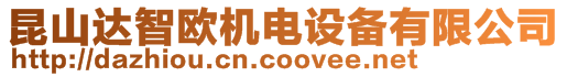 昆山達(dá)智歐機(jī)電設(shè)備有限公司