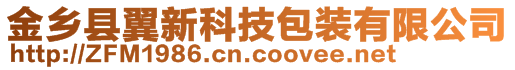 金鄉(xiāng)縣翼新科技包裝有限公司