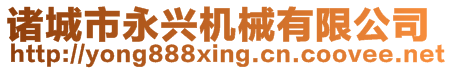 諸城市永興機(jī)械有限公司