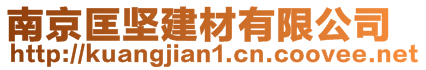 南京匡堅(jiān)建材有限公司