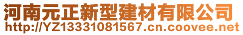 河南元正新型建材有限公司