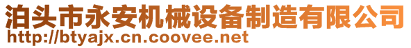 泊頭市永安機(jī)械設(shè)備制造有限公司