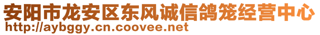 安陽市龍安區(qū)東風誠信鴿籠經(jīng)營中心