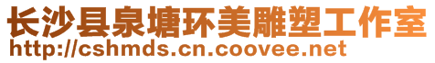 長沙縣泉塘環(huán)美雕塑工作室