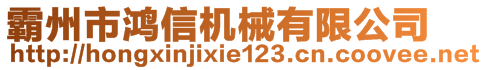 霸州市鸿信机械有限公司