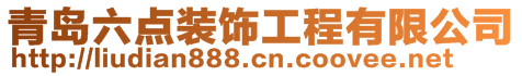 青島六點(diǎn)裝飾工程有限公司