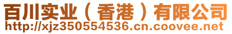 百川實(shí)業(yè)（香港）有限公司