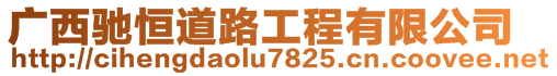 廣西馳恒道路工程有限公司