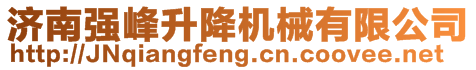 濟(jì)南強(qiáng)峰升降機(jī)械有限公司