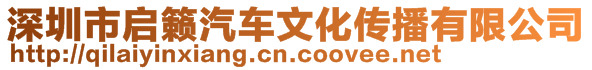 深圳市啟籟汽車(chē)文化傳播有限公司