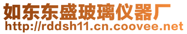 如東東盛玻璃儀器廠