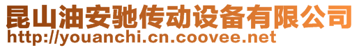 昆山油安馳傳動設備有限公司