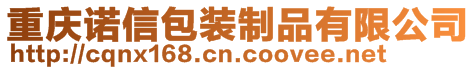 重庆诺信包装制品有限公司