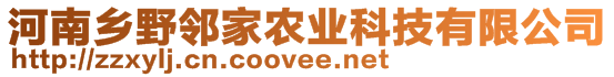 河南鄉(xiāng)野鄰家農(nóng)業(yè)科技有限公司