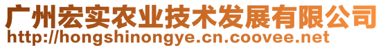 廣州宏實農(nóng)業(yè)技術(shù)發(fā)展有限公司