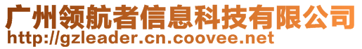 广州领航者信息科技有限公司  