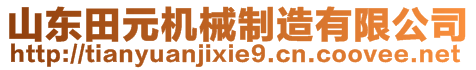 山東田元機械制造有限公司