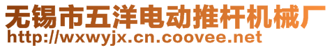 無(wú)錫市五洋電動(dòng)推桿機(jī)械廠