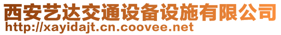 西安藝達交通設備設施有限公司